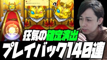 【モンスト】プレイバックガチャ140連！狂気の連続確定演出に笑いが止まらない！【ぎこちゃん】