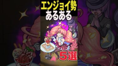 エンジョイ勢あるある #モンスト #モンスターストライク #shorts