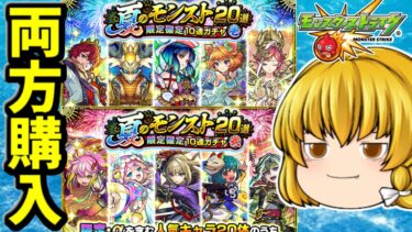 【モンスト】夏のモンスト20選！限定確定10連パックを壱と弐両方購入した結果の短い動画　 #８９２  【ゆっくり実況】