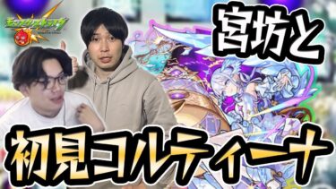 【モンスト】神回！宮坊とコルマラしたら1周目でコルティーナ遭遇！スーパーショットでキャリーしてみたｗｗ【モンスターストライク/くろすけ】