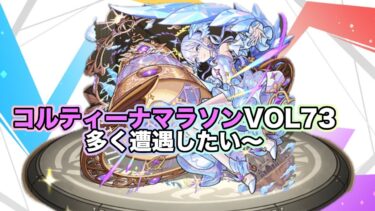 【#モンスト】コルティーナマラソンvol73！8月最後のコルマラ！雑談配信【Live Kinatension Radio】