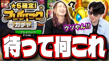 【天国と地獄】「★6確定！プレイバックガチャ」はどっちが良い結果を出せるのか⁉ 完全にやらかしました…【モンスト】