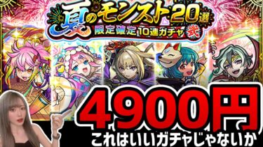 来たぞ！4900円ガチャが！！【モンスト】【ゆんみ】