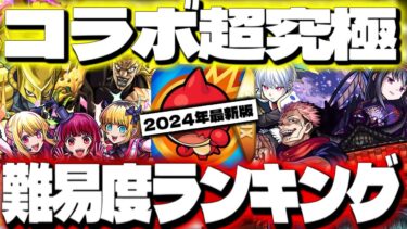【モンスト】※悪魔ほむらはまさかの順位に…クリアしていたら凄すぎる！コラボ超究極難易度ランキング【2024年8月最新版】