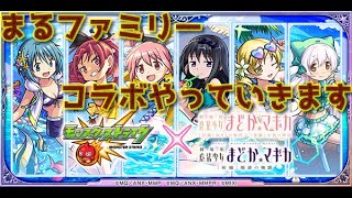 【モンスト】 まるファミリーのまどマギコラボ　#モンスト　#まどマギコラボ　#3人実況