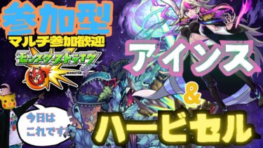【参加型モンスト配信】アインス(ストック枠) & ハービセル(22:00～)  討伐目指す! フレンド、マルチ大歓迎です!!