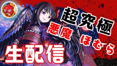 おはよん〜悪魔ほむらお手伝いーetc【主な配信/モンスト/天魔の孤城/禁忌の獄/深淵/参加型/お手伝い/雑談】【2024/8】