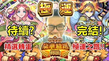 【豪華精選】極運神回未完待續！豪華轉蛋９０連抽蛋記錄檔！ 【怪物彈珠】【プレミアムセレクションガチャ】【豪華精選轉蛋】【モンスト】【正兒】
