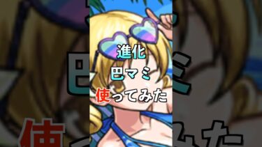 【モンスト】進化巴マミ使ってみた #まどマギ #使ってみた #モンスト #ゲーム実況 #youtube #ytshorts #shorts #short #チャンネル登録お願いします