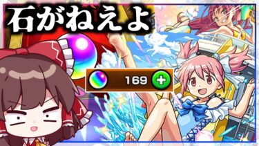 【モンスト】あれ？もしかして無課金の方ですか？まどかαを狙って「まどマギコラボα」ガチャを回した結果【ゆっくり実況】