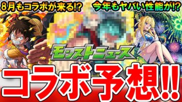 【期待大!!】2024年8月コラボ作品予想！あの作品が怪しすぎる？内容やぶっ壊れ性能も期待したい！【モンスト/しゅんぴぃ】