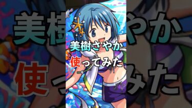 【モンスト】美樹さやか使ってみた #まどマギ #使ってみた #モンスト #ゲーム実況 #youtube #ytshorts #shorts #short #チャンネル登録お願いします