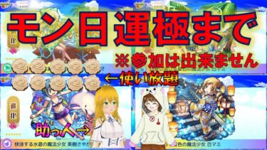 【モンスト】モン日にコラボ、何分で運極？　#ゲーム実況　#ちだまーチャンネル　#モンスト　#まどマギコラボ