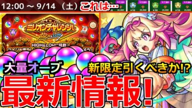 【モンスト】「最新情報」※オーブ大量報酬!!&新限定ルミナス登場、黎絶エンベズラー適正!!引くべきか!?9月後半コラボなのか!?獣神化改ビリーなど本日のモンストニュースまとめ【ミリオンチャレンジ】
