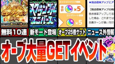 【モンスト】オーブ大量ゲットイベント！プレミアムセレクションガチャに未開が常設化!?スクランブルユニバース詳細発表！ニュース外で重要情報あり！モンストニュース8/8【へっぽこストライカー】#モンスト