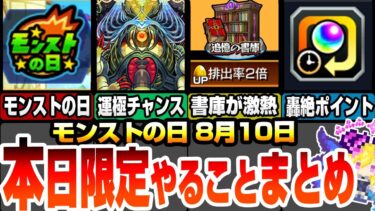 【モンスト】本日限定やることまとめ！オススメ降臨とタイムシフトの適性一覧！期間限定運極の最後の大チャンス！激熱の書庫で轟絶ポイントを稼ごう！ モンストの日 8/10【へっぽこストライカー】