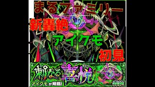 【モンスト】新轟絶　アイクモ　#モンスト　#新轟絶　 #アイクモ　#3人実況