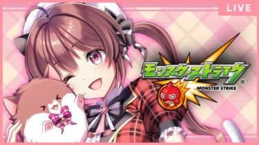 【VTuber】夏休みの宿題が終わってないモンストする配信めぅっ！