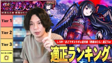 【モンスト】しろ「最近のコラボ超究極の中でもかなり難しかった…!!」予想通りあのコラボキャラが圧倒的Tier1で大暴れ！まどマギコラボα超究極『悪魔ほむら』適正Tierランキング！【しろ】