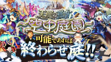 【モンストLIVE】シャルルマーニュ2体目ゲットした男がお送りする超高難易度コンテンツ『天魔の孤城 -空中庭園-』を期間中に制覇し庭!!配信!!!【今月も宿敵-第8の園-に挑む】