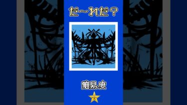 【モンスト】このキャラだーれだ？【第47回】 #ゆっくり実況 #shorts