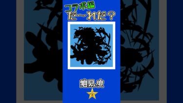 【モンスト】コラボ編！このキャラだーれだ？【第11回】 #ゆっくり実況 #モンスト #shorts