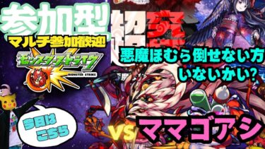【参加型モンスト配信】ママゴアシ討伐 & 悪魔ほむら倒せてない方いないかい?(討伐保証無し)フレンド、マルチ大歓迎です!!