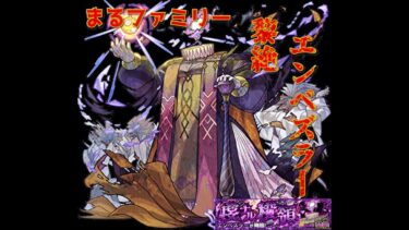 【モンスト】  まるファミリーのモンスト実況  22時～エンベズラー　#モンスト　#3人実況