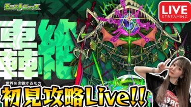 【モンスト】轟絶アイクモ初見攻略配信！！【ゆんみ】