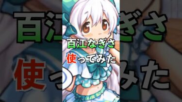 【モンスト】百江なぎさ使ってみた #まどマギ #使ってみた #モンスト #ゲーム実況 #youtube #ytshorts #shorts #short #チャンネル登録お願いします