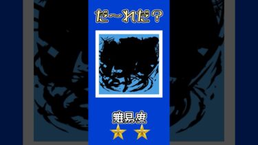 【モンスト】このキャラだーれだ？【第43回】#ゆっくり実況 #shorts