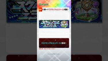 [8/8]新モード「スクランブルユニバース」詳細発表！真獣神化のキャラも！【#とにかくみじかくモンストニュース】