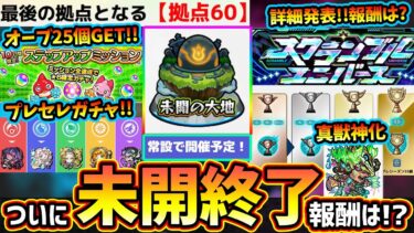 【モンストニュース解説(8/8)】※超盛り沢山のニュース内容を一括まとめ！未開の大地が《拠点60》で追加終了！報酬どうなる？新モード『スクランブルユニバース』の詳細発表！Ver.28.1アプデ情報も