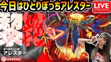 【最高難易度：黎絶（れいぜつ）アレスター】本日はひとりぼっちアレスター！！【ゆんみ】【モンスト】