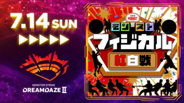 【DREAMDAZE Ⅱ】モンストフィジカル紅白戦【モンスト公式】