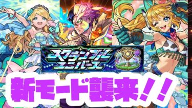 【モンスト実況】撃破撤退ボイスはあとで聞いてくるぜ【スクランブルユニバース初見】