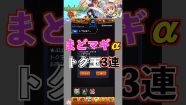 【モンスト】トク玉3連『まどマギα』 #まどマギ #モンスト #ガチャ #youtube #shorts #ytshorts #youtubeshorts #チャンネル登録お願いします