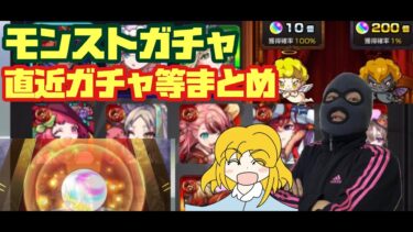 【モンスト実況】直近ガチャ等　天使の箱　悪魔の箱　まとめ