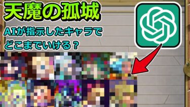 【天魔の孤城】AIが指示したキャラのみでどこまで登れるか検証してみた【ゆっくり実況】（リクエスト企画）