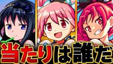 【モンスト】まどマギαコラボ当たりキャラランキングBEST3 #モンスト #モンストニュース