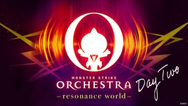 【DREAMDAZE Ⅱ】MONSTER STRIKE ORCHESTRA -resonance world- 7/14【モンスト公式】