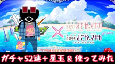 【実況】まどマギがモンストとコラボ『ガチャ52連＋星玉 & 使ってみた』をやる【モンスターストライク】