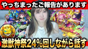 【モンスト：ご報告】やっちまった。激獣神祭24％を回す＆夏のモンスト20選限定確定10連ガチャ弐【しろくろちゃんねる】