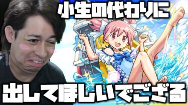 【モンスト】鹿目まどかαが当たりませんので代わりに引いてください【ぎこちゃん】