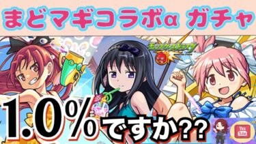 【モンストまどマギコラボガチャ】超～神コラボなのにガチャの提供割合1.0％って…？？がっつり110連回したけどまさかまさかの…….！？【あろーしるばー/バーチャルストリーマー】