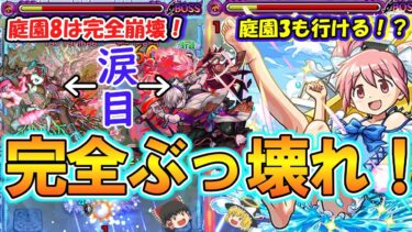 【モンスト】運極にした『まどかα』を庭園8で使ったら文句なしのぶっ壊れで完全崩壊！庭園3でも大活躍！？【まどマギαコラボ】
