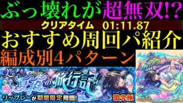 【モンスト】ヤバいクエスト来た!?これはできるだけモンストの日に周回したい!!『リップレー』の周回パーティーを4パターン紹介！【夏休み2024αイベント】