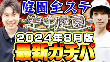 【モンスト】M4タイガー桜井&宮坊の“空中庭園”全ステ最新ガチパ編成2024年8月最新版！モンドリも経て環境激変!?【天魔の孤城】