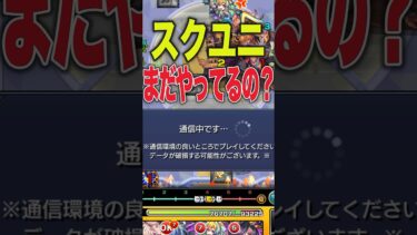 #モンスト #モンスターストライク #shorts #スクユニ