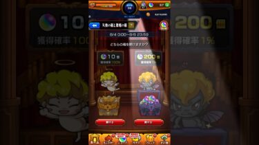 【モンスト】オーブ200個獲得の瞬間！天使の箱と悪魔の箱　#モンスト #天使の箱と悪魔の箱